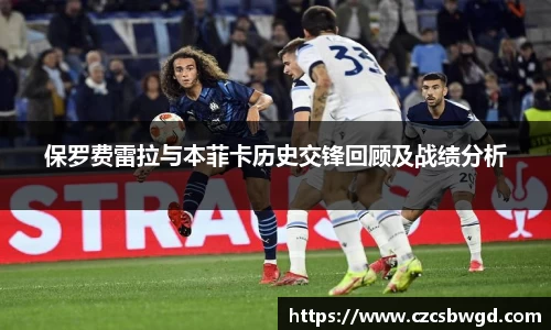 保罗费雷拉与本菲卡历史交锋回顾及战绩分析