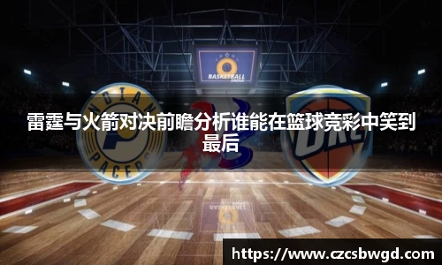 雷霆与火箭对决前瞻分析谁能在篮球竞彩中笑到最后