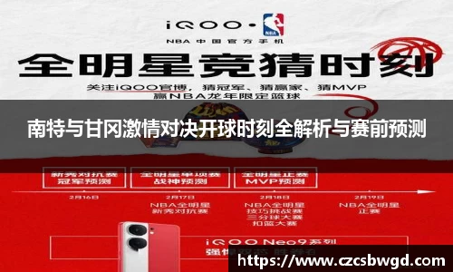 南特与甘冈激情对决开球时刻全解析与赛前预测