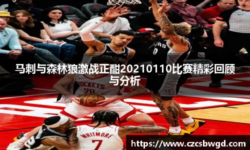 马刺与森林狼激战正酣20210110比赛精彩回顾与分析