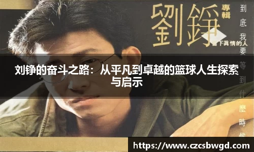 刘铮的奋斗之路：从平凡到卓越的篮球人生探索与启示