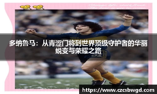 多纳鲁马：从青涩门将到世界顶级守护者的华丽蜕变与荣耀之路