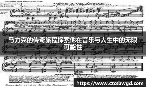 马力克的传奇旅程探索他在音乐与人生中的无限可能性